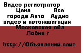 Видео регистратор FH-06 › Цена ­ 3 790 - Все города Авто » Аудио, видео и автонавигация   . Московская обл.,Лобня г.